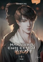 Младший сын семьи чеболя. Новелла. Том 1 - Sankyung